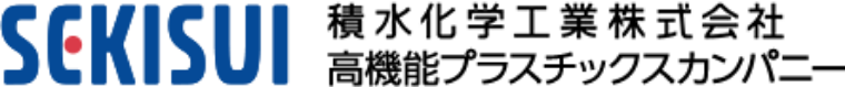 積水化学工業株式会社 高機能プラスチックスカンパニー