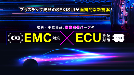 放熱・電磁波シールド樹脂成形品