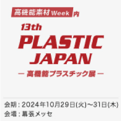 高機能プラスチック展オフィシャル